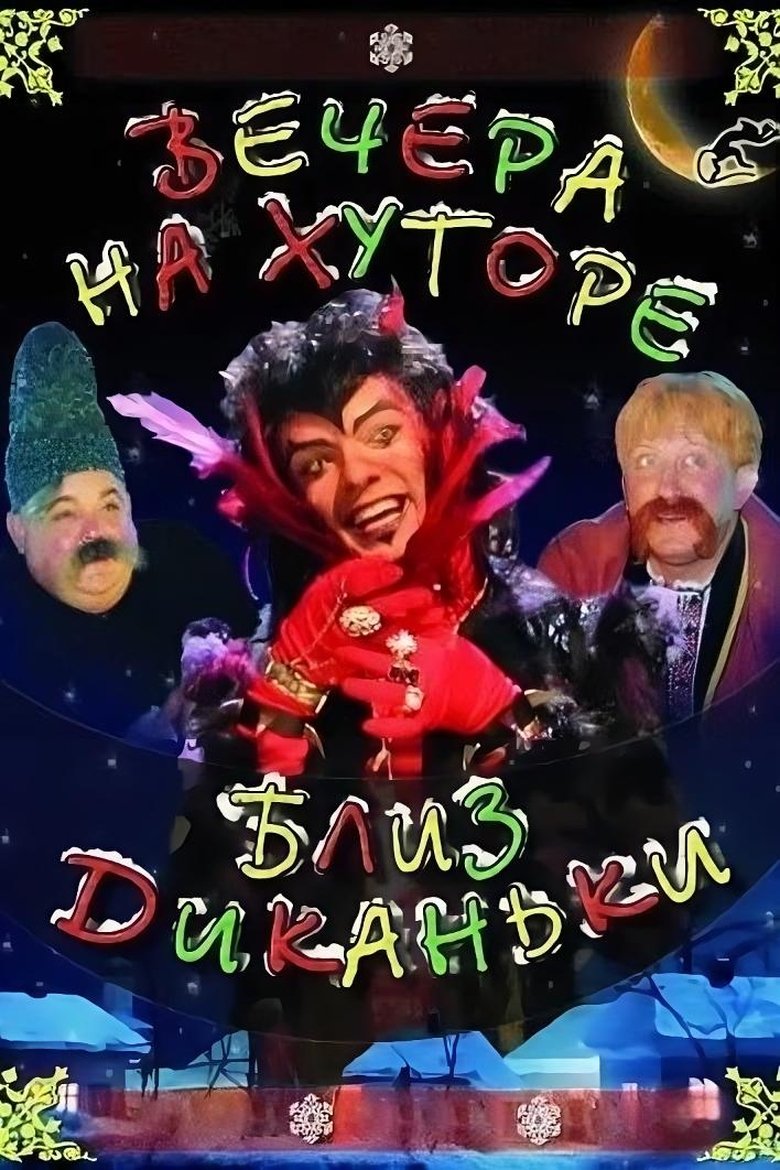 Вечера на хуторе близ Диканьки (2001)