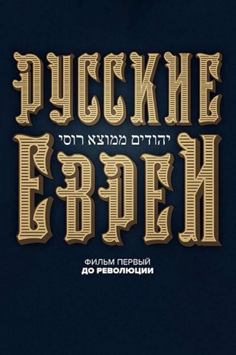 Русские евреи. Фильм первый. До революции. (2016)