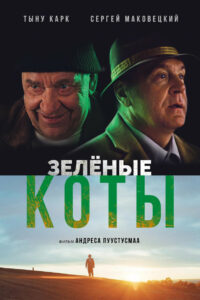 Зелёные коты (2017)