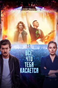 Всё, что тебя касается (2025)