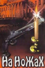 На ножах (1998)