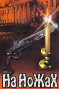 На ножах (1998)