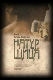 Натурщица (2007)