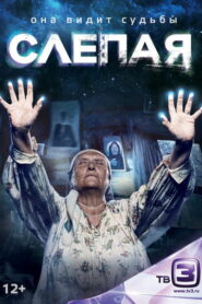 Слепая (2014)