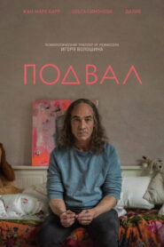 Подвал (2018)