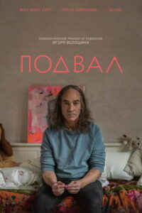 Подвал (2018)