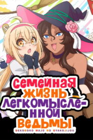 Семейная жизнь легкомысленной ведьмы (2023)