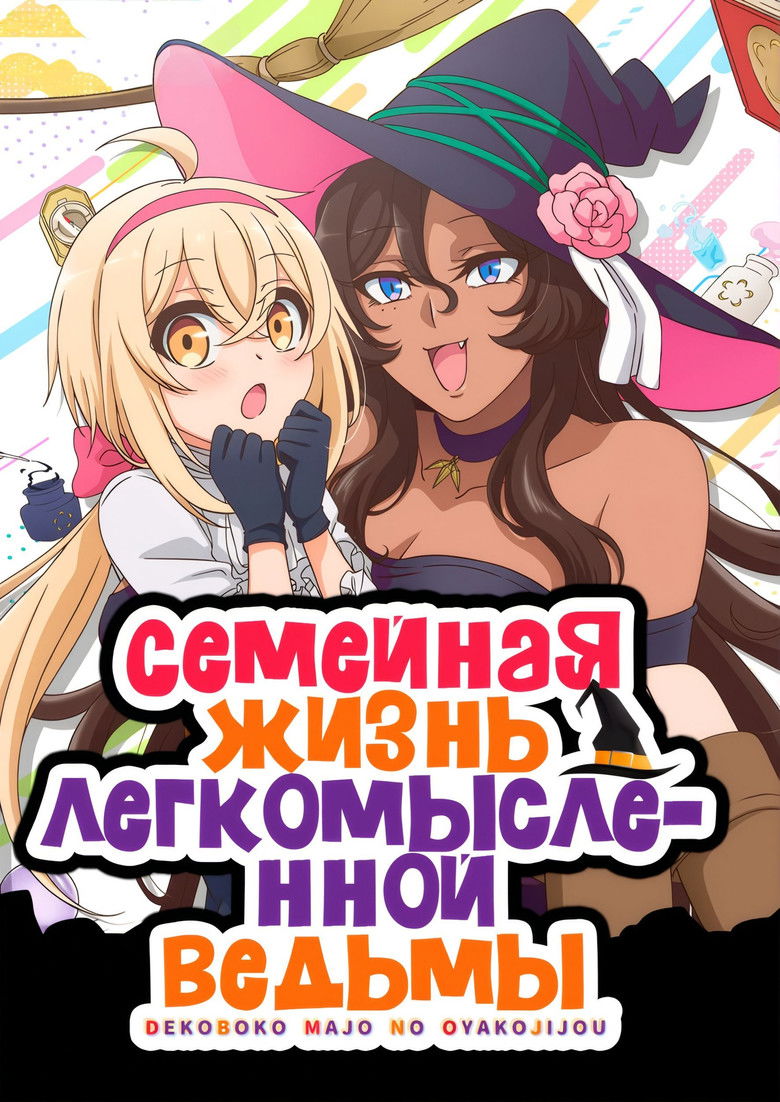 Семейная жизнь легкомысленной ведьмы (2023)