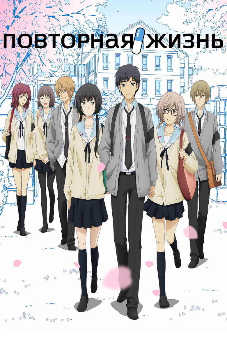 Повторная жизнь (2016)