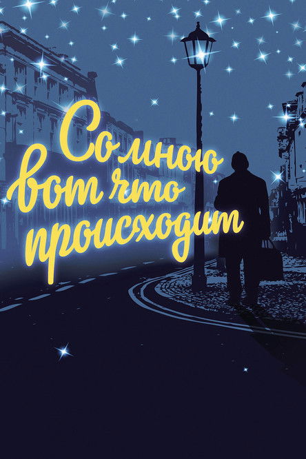 Со мною вот что происходит (2012)