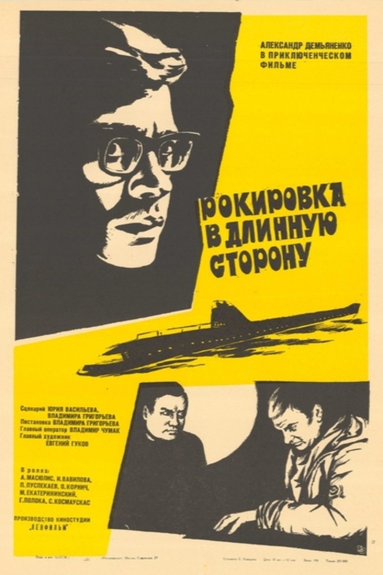Рокировка в длинную сторону (1970)