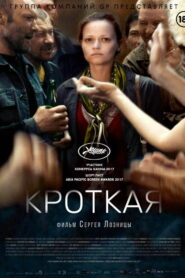 Кроткая (2017)