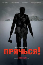 Прячься! (2010)