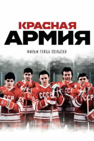 Красная армия (2014)