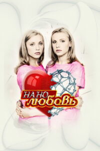 Нанолюбовь (2010)