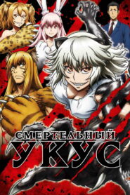 Смертельный укус (2018)