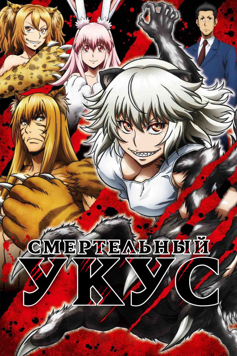 Смертельный укус (2018)