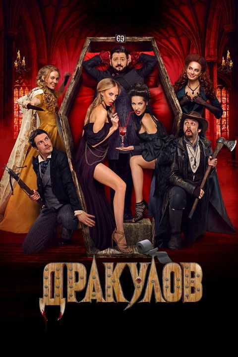 Дракулов (2021)