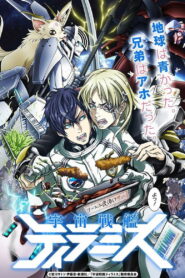 Космический линкор Тирамису (2018)