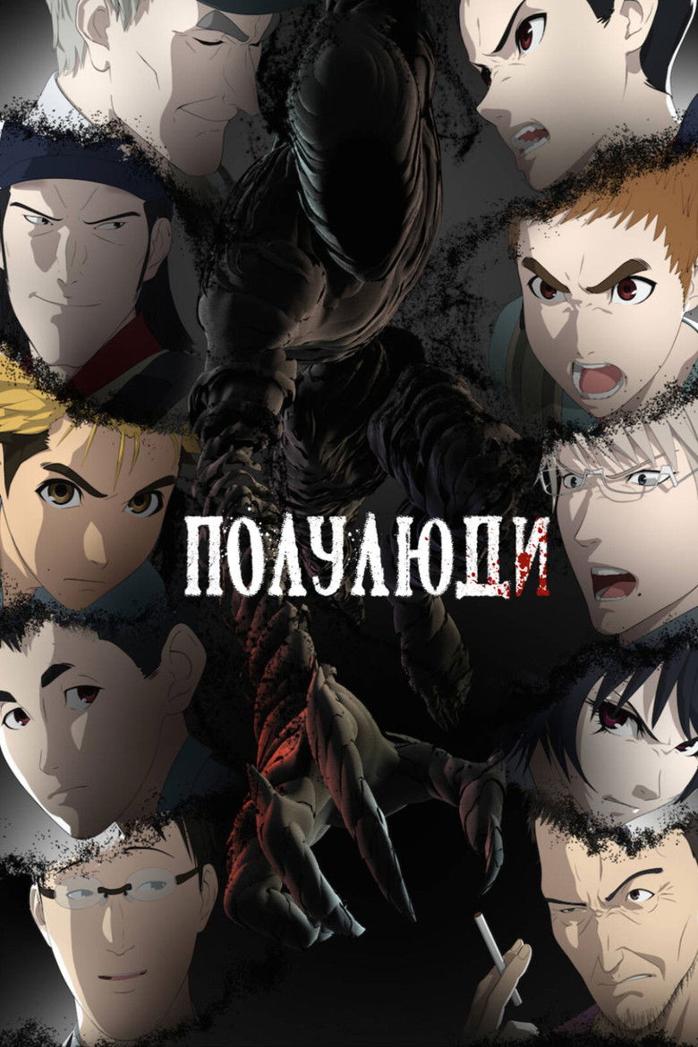 Полулюди (2016)