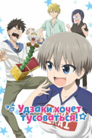 Удзаки хочет тусоваться! (2020)