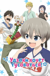 Удзаки хочет тусоваться! (2020)
