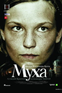 Муха (2008)