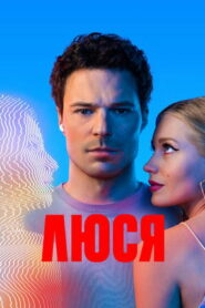 Люся (2022)