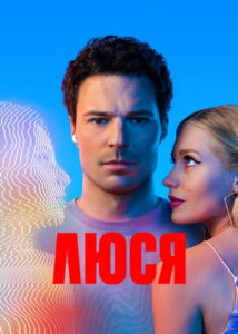Люся (2022)