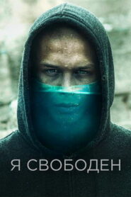 Я свободен (2019)