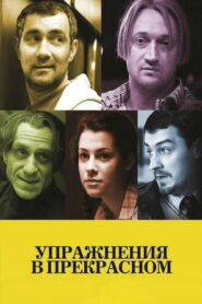 Упражнения в прекрасном (2011)