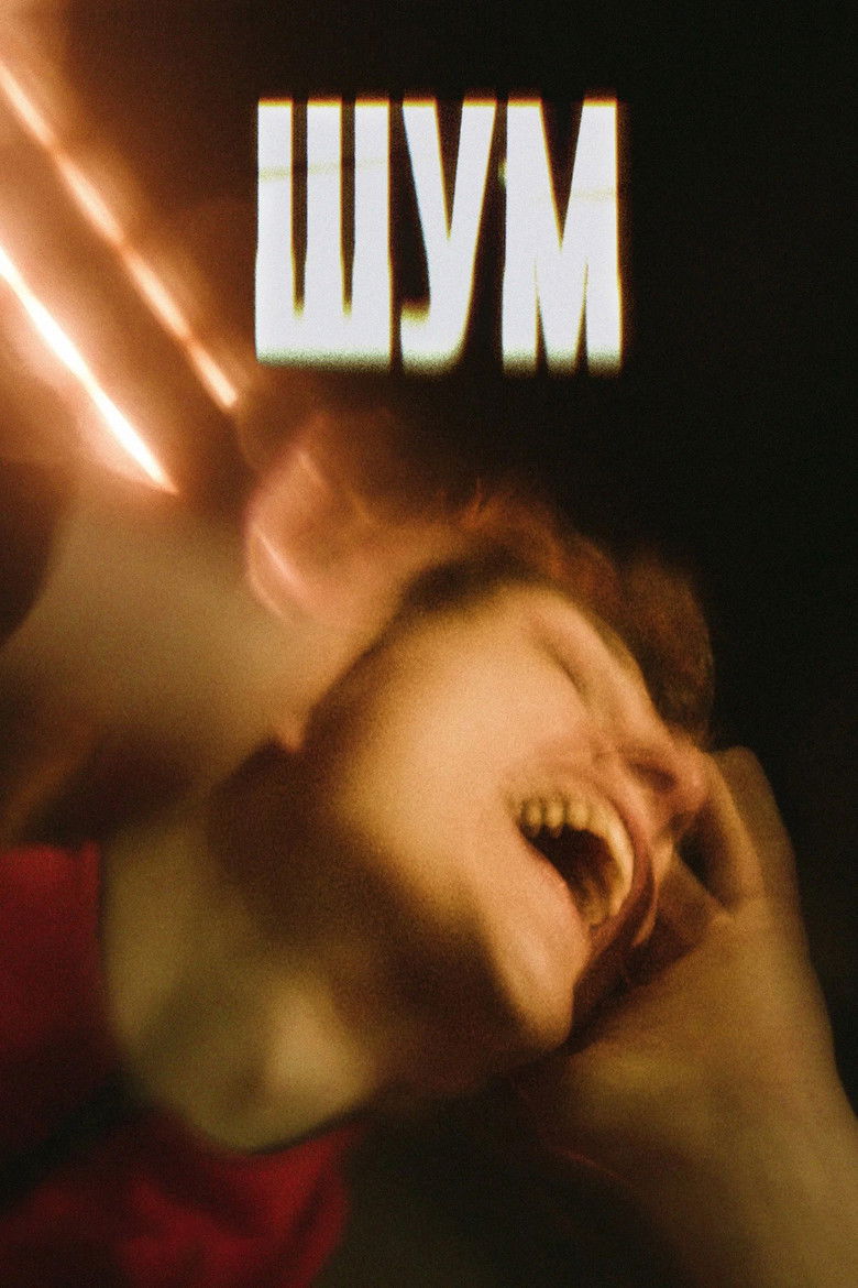 Шум (2020)
