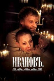 Ивановъ (2009)