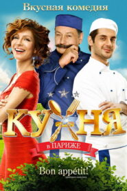 Кухня в Париже (2014)