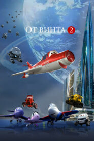 От винта 2 (2021)
