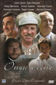 Отцы и дети (2008)