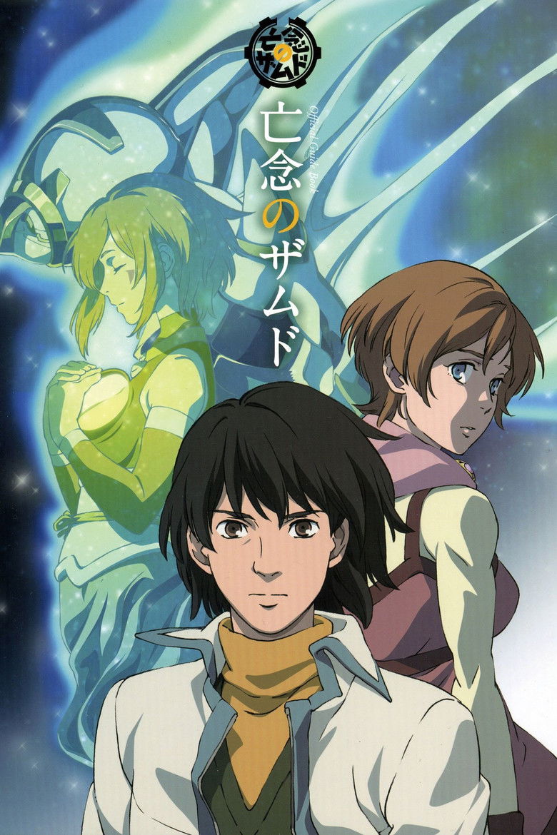 КсамД: Позабывший невзгоды (2008)