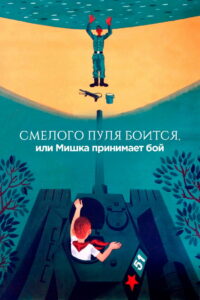 Смелого пуля боится, или Мишка принимает бой (1970)