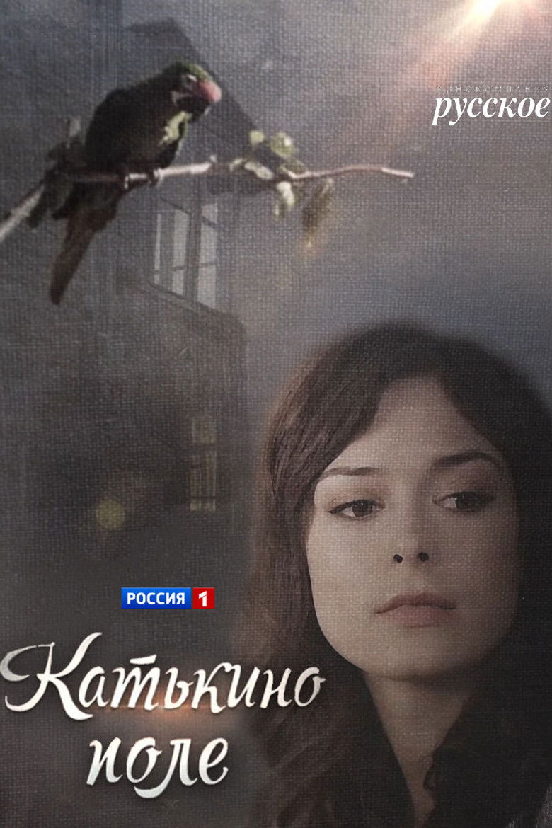 Катькино поле (2018)