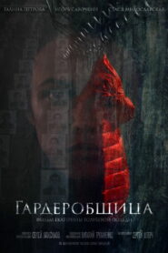 Гардеробщица (2016)