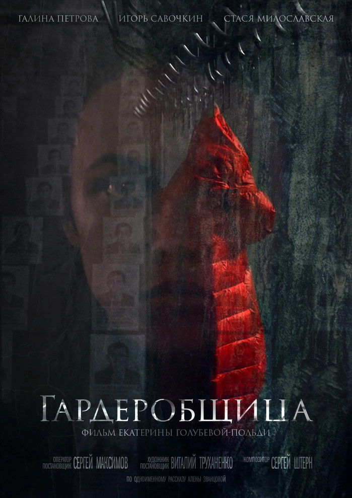 Гардеробщица (2016)