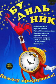 Будильник (1984)