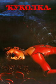 Куколка (1988)