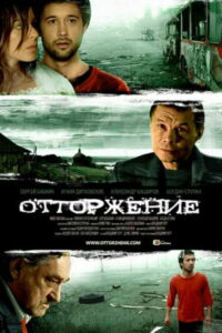 Отторжение (2009)