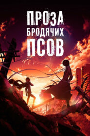 Проза бродячих псов. Фильм (2018)