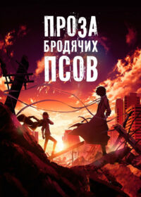 Проза бродячих псов. Фильм (2018)