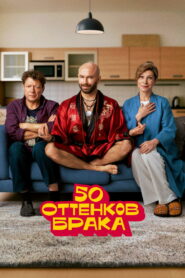 50 оттенков брака (2025)
