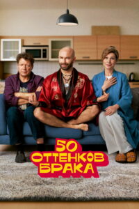 50 оттенков брака (2025)