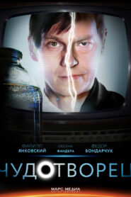 Чудотворец (2014)