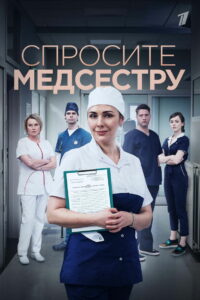 Спросите медсестру (2021)